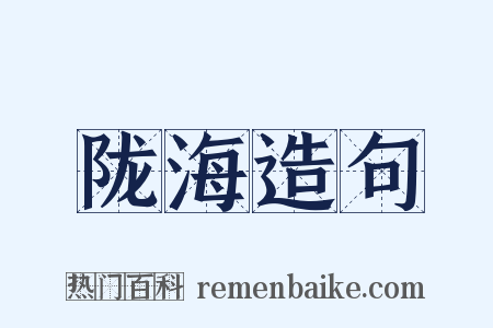 陇海造句是什么意思的图片